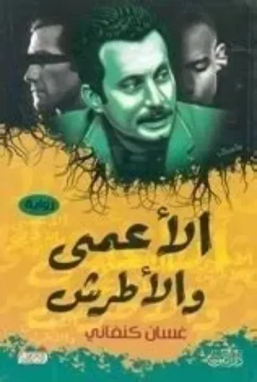 صورة الأعمى والأطرش